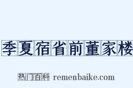 季夏宿省前董家楼是什么意思的图片